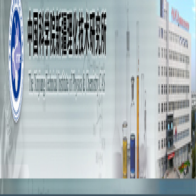 中国科学院新疆理化技术研究所