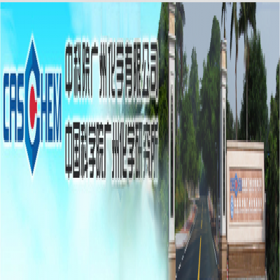 中科院广州化学有限公司简介
