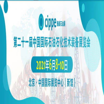【中科瑞丽】参加2021年中国石油石化技术装备展